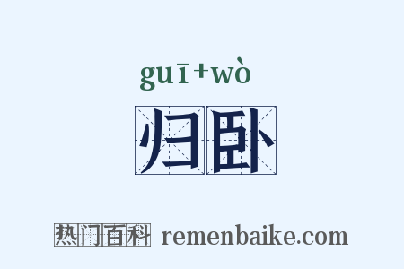 归卧是什么意思的图片